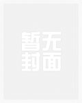 妖王溺宠：拐个蛇男当相公